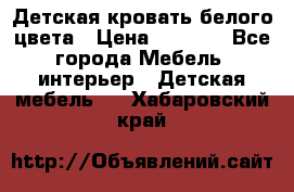 Детская кровать белого цвета › Цена ­ 5 000 - Все города Мебель, интерьер » Детская мебель   . Хабаровский край